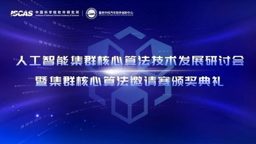 人工智能集群核心算法技術(shù)發(fā)展研討會(huì)暨集群核心算法邀請(qǐng)賽圓滿(mǎn)舉辦，驅(qū)動(dòng)技術(shù)開(kāi)發(fā)新浪潮